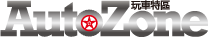 AUTOZONE 玩車特區
