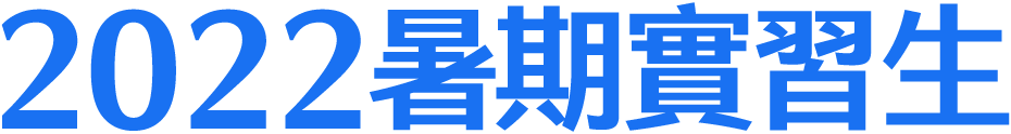 2022暑期實習生