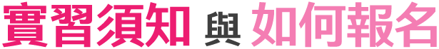 實習須知 與 如何報名