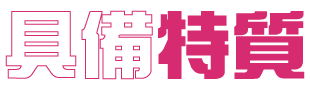 具備特質