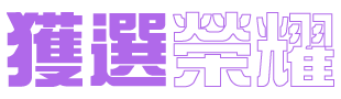 獲選榮耀