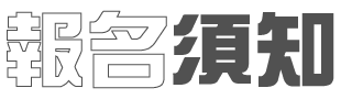 報名須知