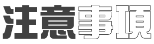 注意事項