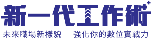 新一代工作術 未來職場新樣貌 強化你的數位實戰力
